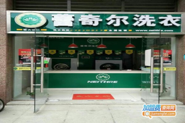 蕾奇尔洗衣加盟费