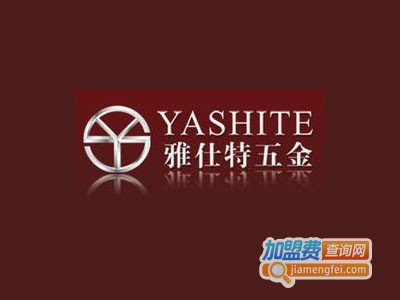 雅士特五金加盟费