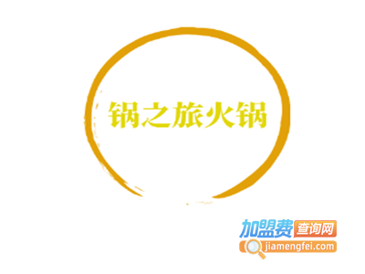 锅之旅火锅加盟