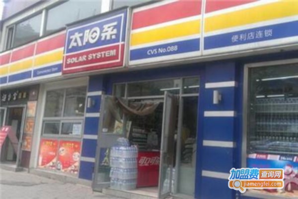 太阳系便利店加盟费