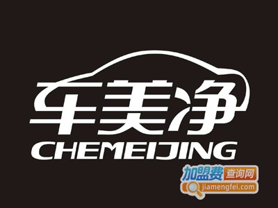 车美净加盟电话