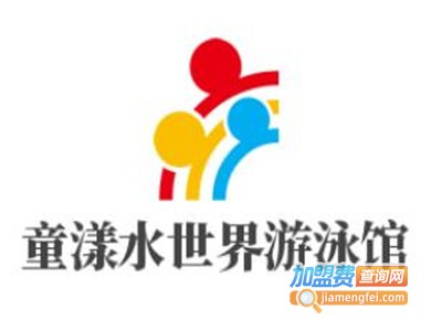 童漾水世界游泳馆加盟