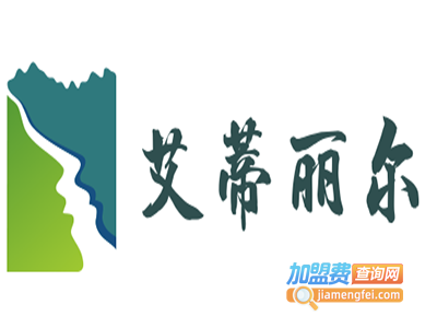 艾蒂丽尔加盟费