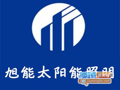 旭能太阳能照明加盟