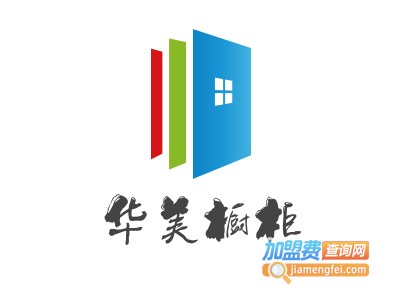 华美橱柜加盟费