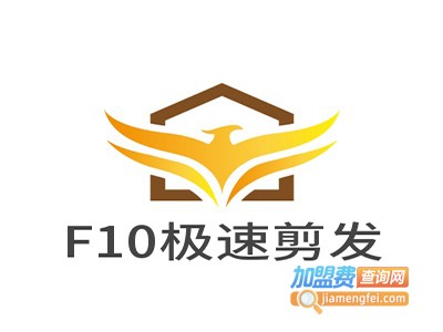 F10极速剪发加盟费