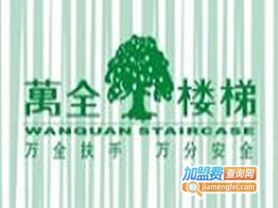 万全楼梯加盟电话