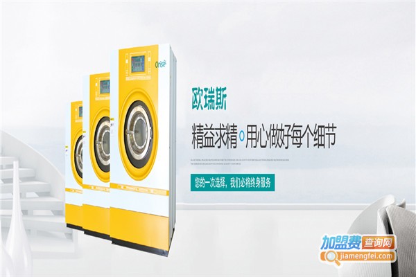 欧瑞斯洗涤