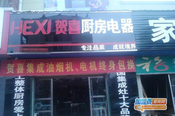 贺喜电器加盟门店