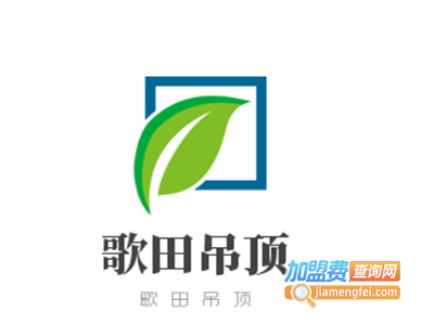 歌田吊顶加盟费