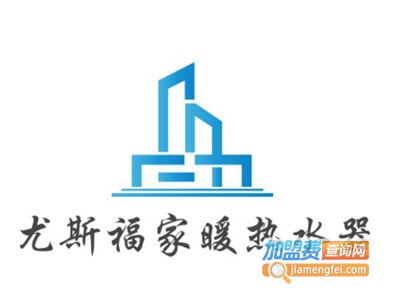 尤斯福家暖热水器加盟费