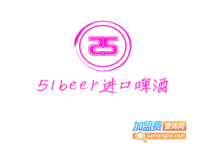 51beer进口啤酒加盟