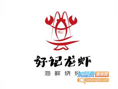 好记龙虾海鲜烧烤加盟费