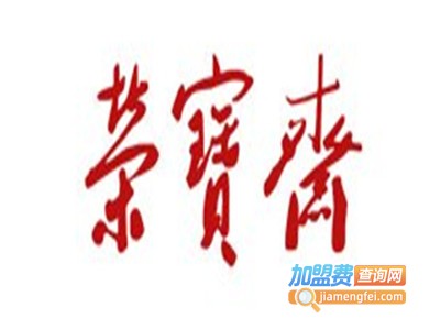 荣宝斋加盟费