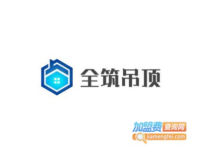 全筑吊顶加盟费