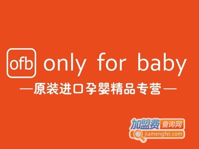 only for baby孕婴店加盟