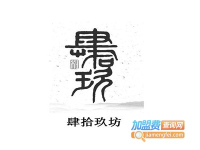 肆拾玖坊串吧加盟费