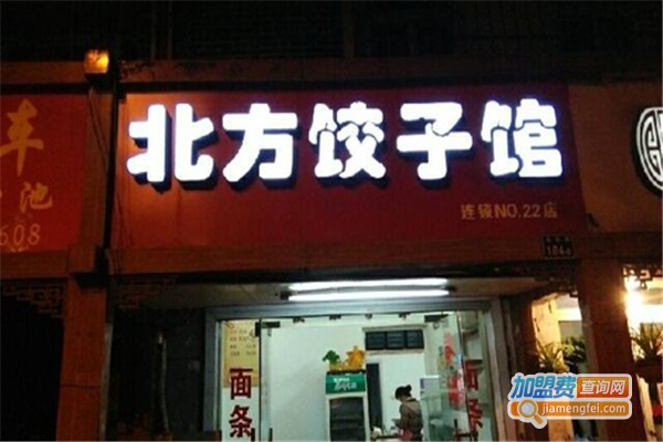 北方饺子馆加盟费