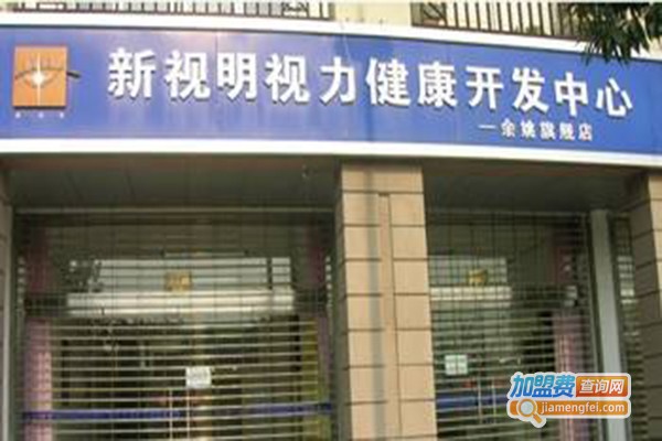 新视明视力恢复加盟门店