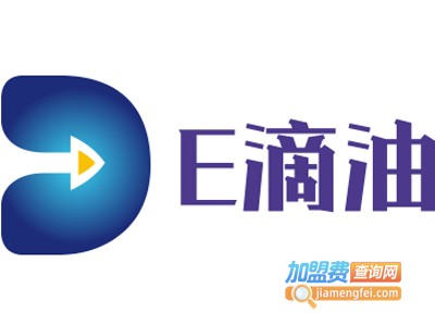 E滴油加盟费