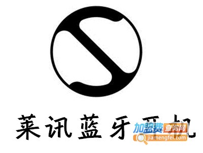 莱讯蓝牙耳机加盟费