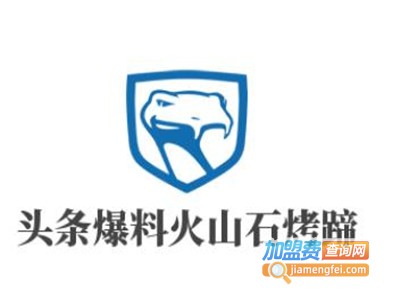 头条爆料火山石烤蹄加盟