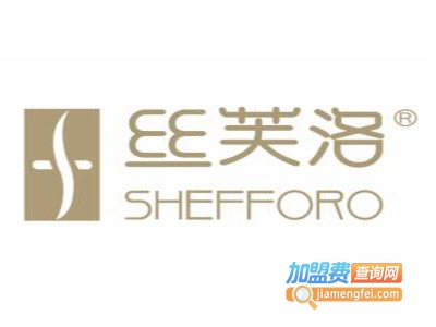 SHEFFORO丝芙洛加盟费