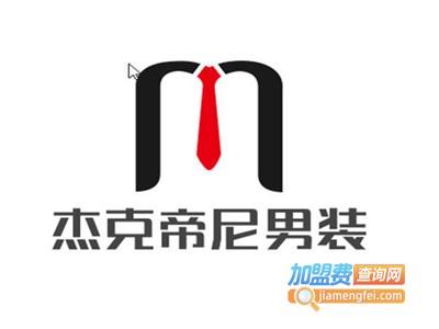 杰克帝尼男装加盟费