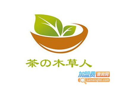 茶の木草人加盟费