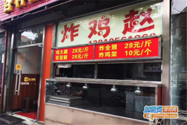 炸鸡赵加盟费