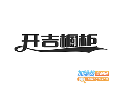 开吉橱柜加盟费