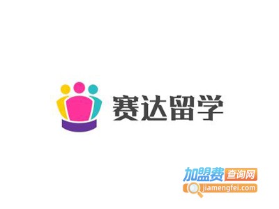 赛达留学加盟