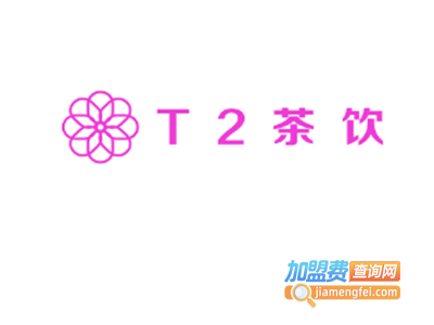 T2茶饮加盟费