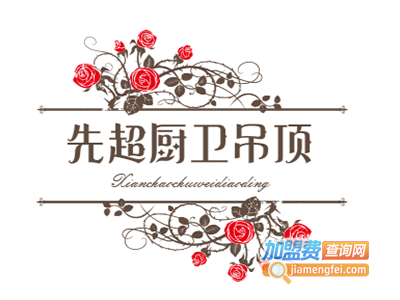 先超厨卫吊顶加盟费