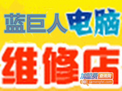 蓝巨人电脑快修加盟