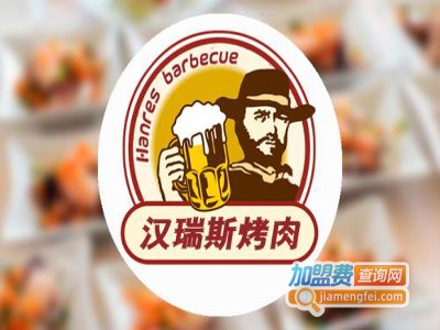 汉瑞斯烤肉加盟费