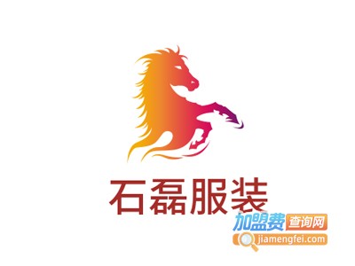石磊服装加盟