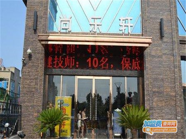 尚乐轩足浴会所加盟门店