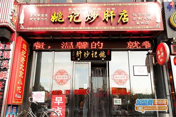 姚记炒肝店加盟费
