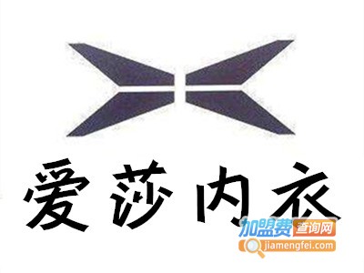 爱莎内衣加盟