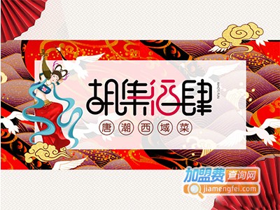 胡集酒肆加盟