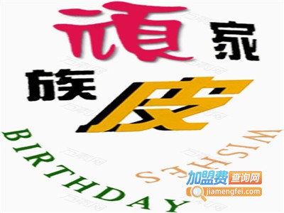 顽皮家族宠物医院加盟