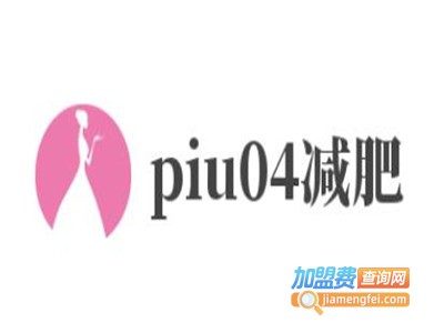 piu04减肥加盟费