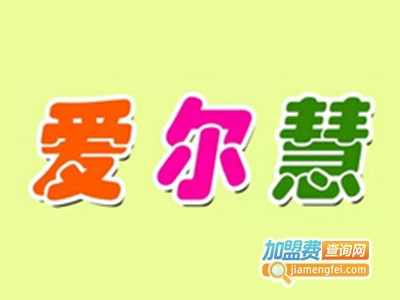 爱尔慧胎教加盟电话