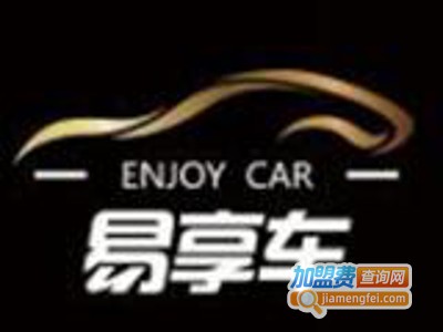 易享车加盟电话