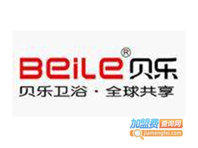 贝乐卫浴洁具加盟费