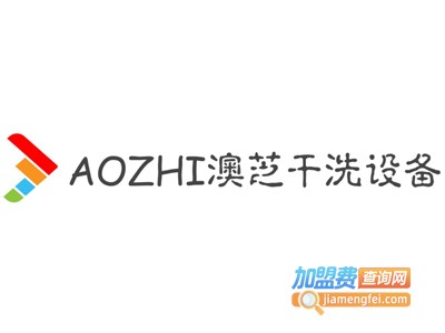 AOZHI澳芝干洗设备加盟费