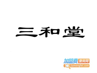 三和堂养生馆加盟电话