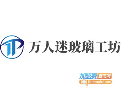 万人迷玻璃工坊加盟费