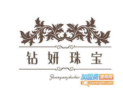 钻妍珠宝加盟费